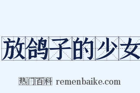 放鸽子的少女是什么意思的图片